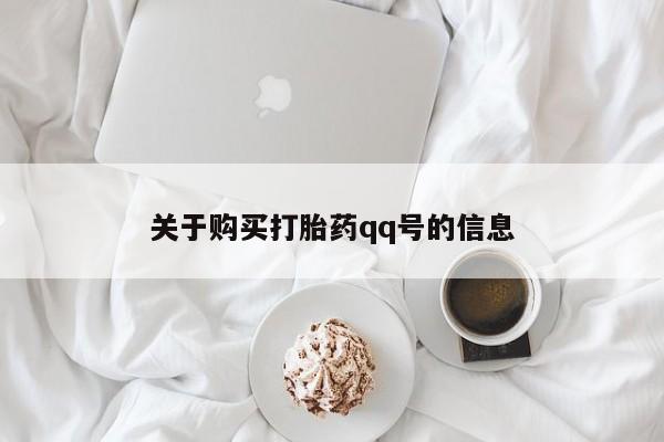 私人诊所有没有打胎药关于购买打胎药qq号的信息