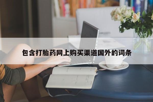私人诊所有没有打胎药包含打胎药网上购买渠道国外的词条