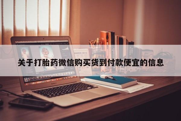 私人诊所有没有打胎药关于打胎药微信购买货到付款便宜的信息