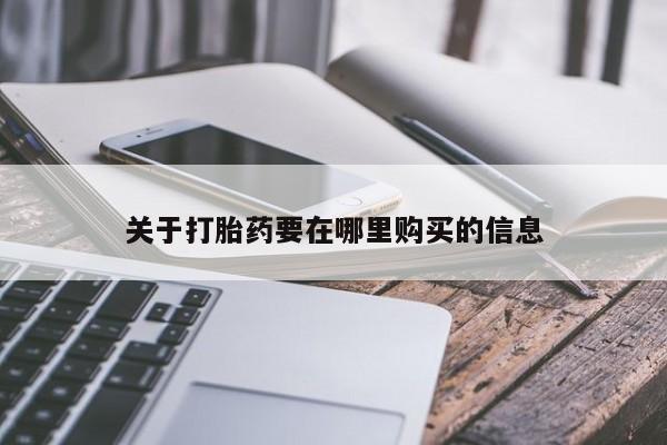 私人诊所有没有打胎药关于打胎药要在哪里购买的信息