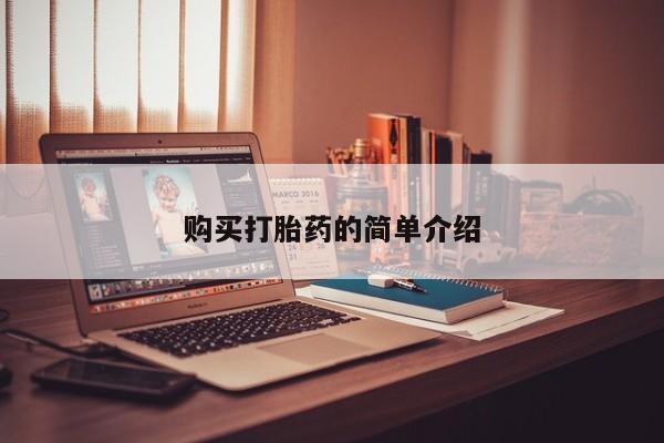 私人诊所有没有打胎药购买打胎药的简单介绍