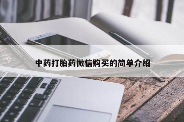 私人诊所有没有打胎药中药打胎药微信购买的简单介绍