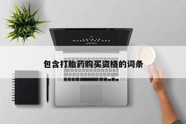 私人诊所有没有打胎药包含打胎药购买资格的词条