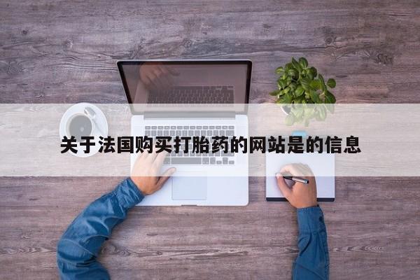 私人诊所有没有打胎药关于法国购买打胎药的网站是的信息