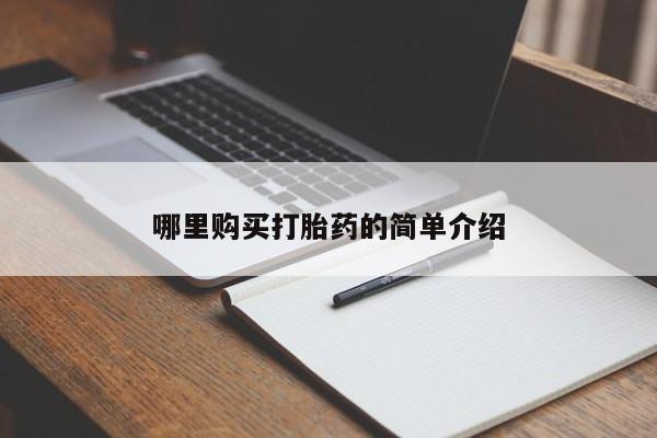 私人诊所有没有打胎药哪里购买打胎药的简单介绍