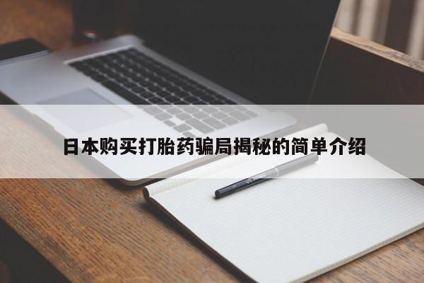 私人诊所有没有打胎药日本购买打胎药骗局揭秘的简单介绍