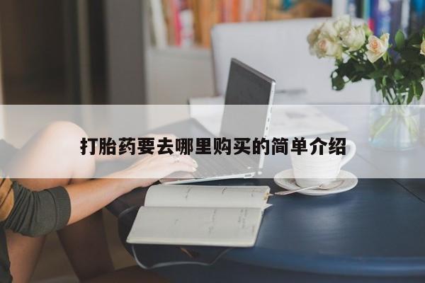 私人诊所有没有打胎药打胎药要去哪里购买的简单介绍