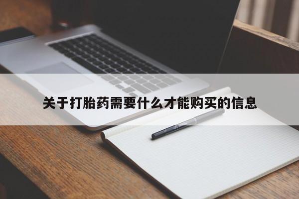 私人诊所有没有打胎药关于打胎药需要什么才能购买的信息
