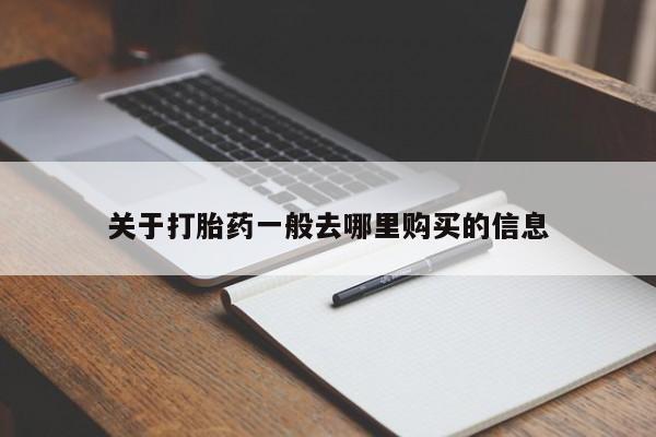 私人诊所有没有打胎药关于打胎药一般去哪里购买的信息