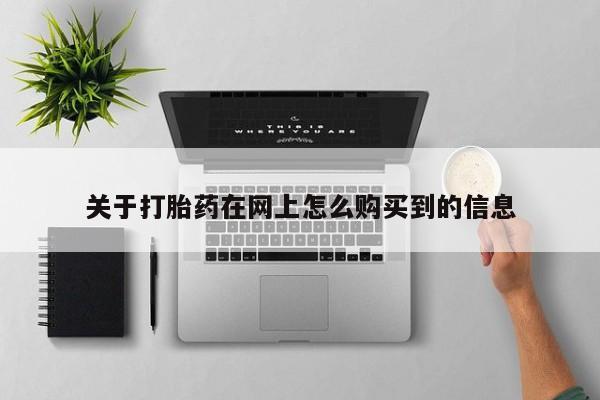 私人诊所有没有打胎药关于打胎药在网上怎么购买到的信息