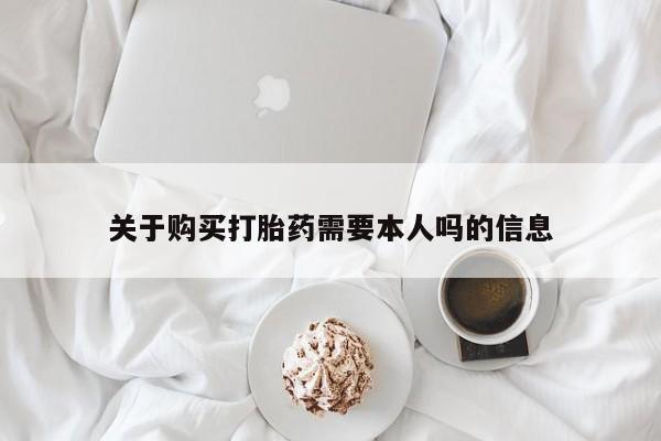 私人诊所有没有打胎药关于购买打胎药需要本人吗的信息
