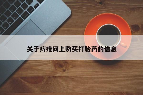 私人诊所有没有打胎药关于痔疮网上购买打胎药的信息