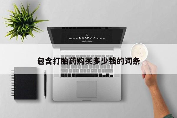 私人诊所有没有打胎药动态 第102页