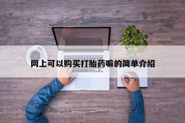 私人诊所有没有打胎药资讯 第95页