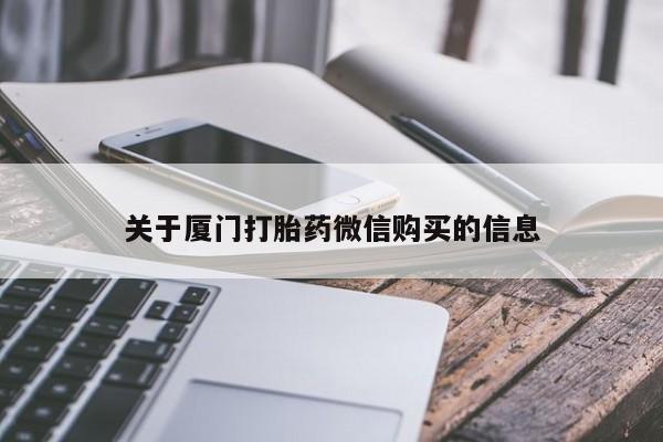 私人诊所有没有打胎药关于厦门打胎药微信购买的信息