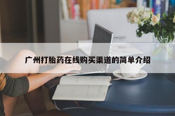 私人诊所有没有打胎药广州打胎药在线购买渠道的简单介绍