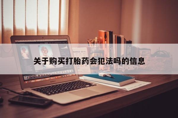 私人诊所有没有打胎药关于购买打胎药会犯法吗的信息