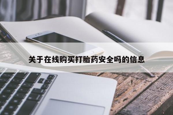 私人诊所有没有打胎药关于在线购买打胎药安全吗的信息