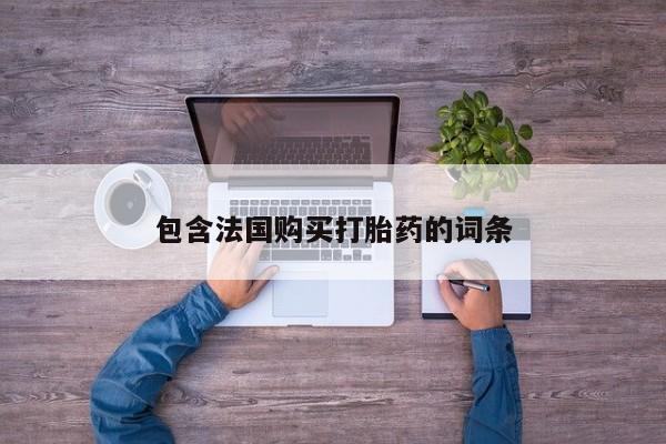 私人诊所有没有打胎药包含法国购买打胎药的词条
