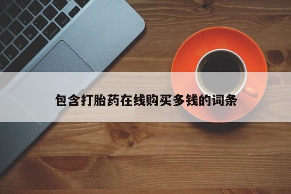 私人诊所有没有打胎药包含打胎药在线购买多钱的词条