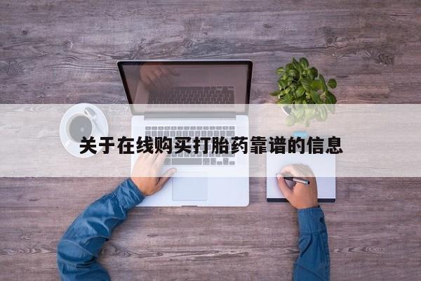 私人诊所有没有打胎药关于在线购买打胎药靠谱的信息