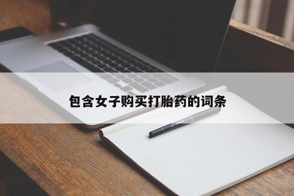 私人诊所有没有打胎药包含女子购买打胎药的词条