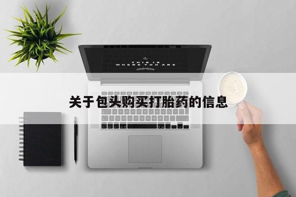 私人诊所有没有打胎药关于包头购买打胎药的信息