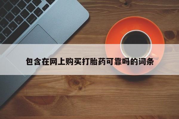 私人诊所有没有打胎药包含在网上购买打胎药可靠吗的词条