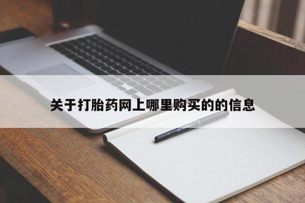 私人诊所有没有打胎药关于打胎药网上哪里购买的的信息