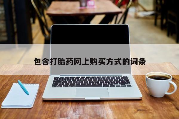 私人诊所有没有打胎药包含打胎药网上购买方式的词条