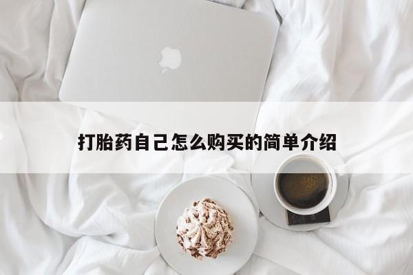 私人诊所有没有打胎药打胎药自己怎么购买的简单介绍