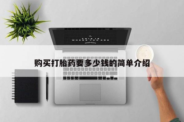 私人诊所有没有打胎药购买打胎药要多少钱的简单介绍