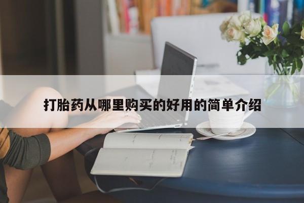 私人诊所有没有打胎药打胎药从哪里购买的好用的简单介绍