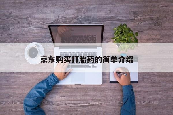私人诊所有没有打胎药京东购买打胎药的简单介绍