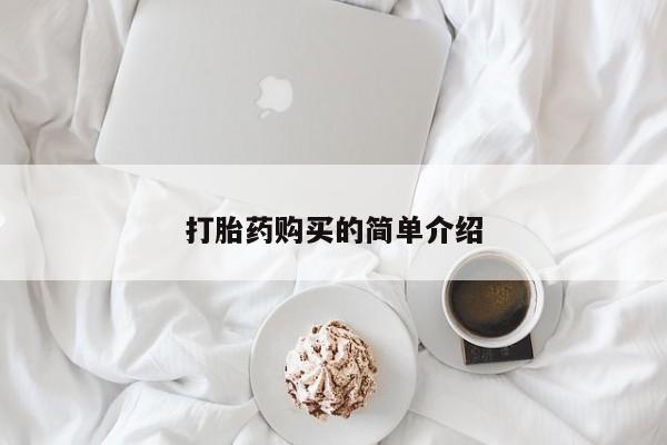 私人诊所有没有打胎药打胎药购买的简单介绍