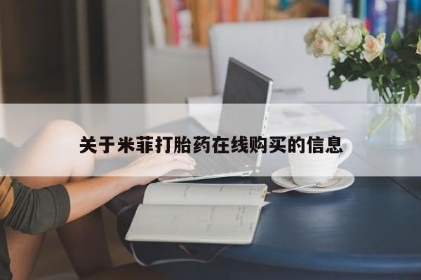 私人诊所有没有打胎药关于米菲打胎药在线购买的信息
