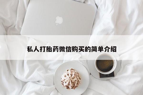 私人诊所有没有打胎药私人打胎药微信购买的简单介绍
