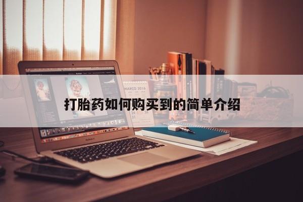私人诊所有没有打胎药打胎药如何购买到的简单介绍