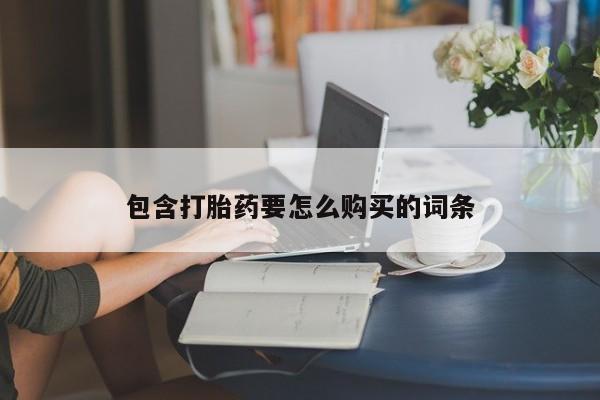 私人诊所有没有打胎药包含打胎药要怎么购买的词条