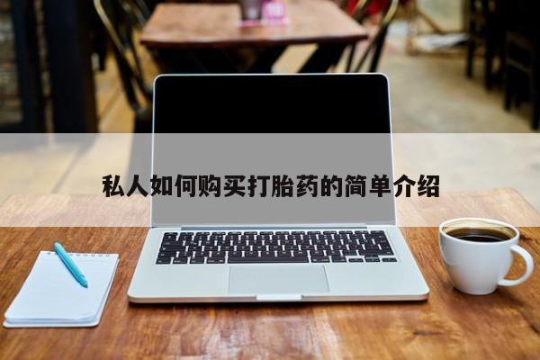 私人诊所有没有打胎药私人如何购买打胎药的简单介绍