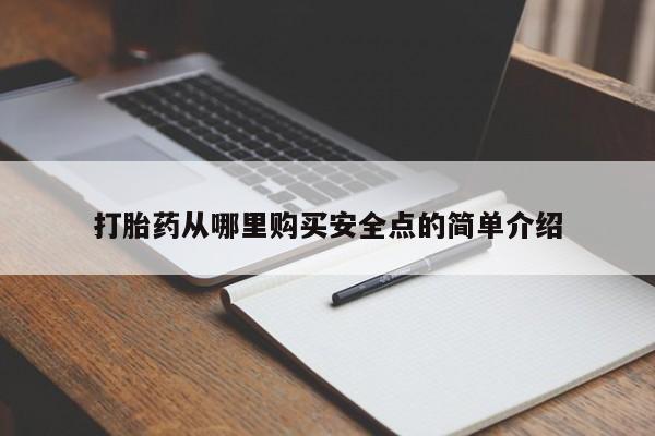 私人诊所有没有打胎药打胎药从哪里购买安全点的简单介绍