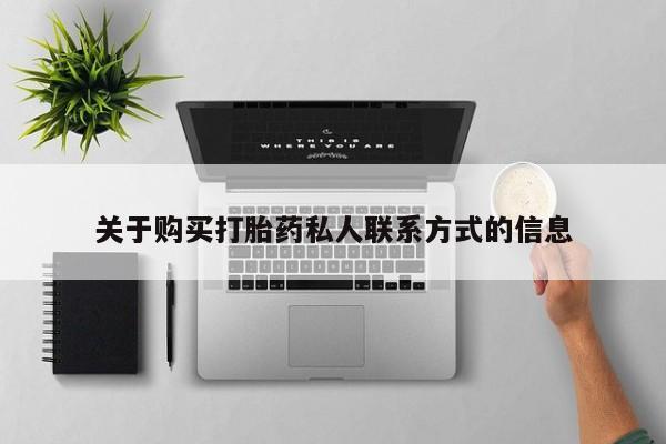 私人诊所有没有打胎药关于购买打胎药私人联系方式的信息