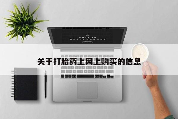 私人诊所有没有打胎药关于打胎药上网上购买的信息