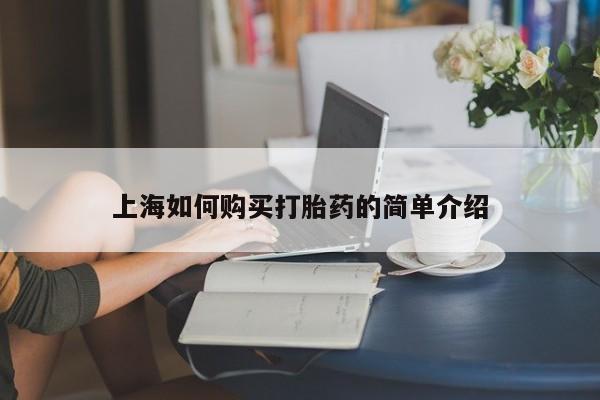 私人诊所有没有打胎药上海如何购买打胎药的简单介绍