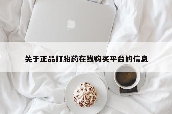 私人诊所有没有打胎药关于正品打胎药在线购买平台的信息