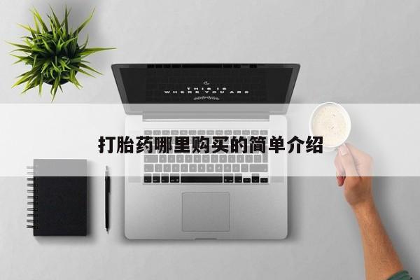 私人诊所有没有打胎药打胎药哪里购买的简单介绍