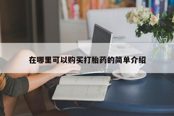 私人诊所有没有打胎药在哪里可以购买打胎药的简单介绍