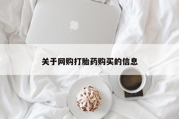 私人诊所有没有打胎药关于网购打胎药购买的信息