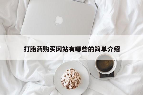 私人诊所有没有打胎药打胎药购买网站有哪些的简单介绍