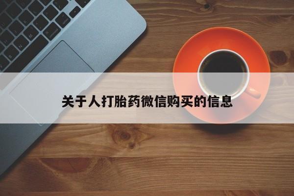 私人诊所有没有打胎药关于人打胎药微信购买的信息